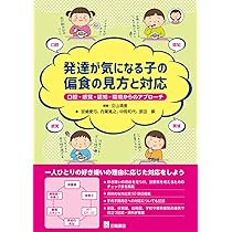 発達障害や身体障害のある子どもへの摂食嚥下サポート: 「食べる喜び